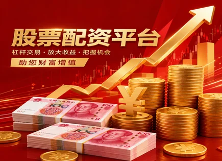 威海股票配资,股票配资操作流程,市场报告,过度依赖平台,配资平台合规性检查,平台合规性验证,资金倍增效果,配资风控模型,杠杆风险测算,资金安全核验