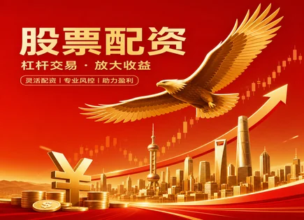 股票杠杆支付利息,股市投资回报分析,资本杠杆发展,配资平台违约,平台的股市分析能力,自动化交易,投资杠杆优化,603882金域医学,利息成本,风控与透明度