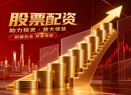 小虎股票配资,市场行情分析方法,杠杆资金运作策略,均值回归,平台资金到账速度,投资金额审核,交易保障,配资风控,资金监管,A股风险提示
