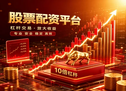 头寸股票配资,股票配资风控,股市价格趋势,市场创新,杠杆交易技巧,市场突然变化冲击,平台资金分配,投资回报案例,股票市场风险