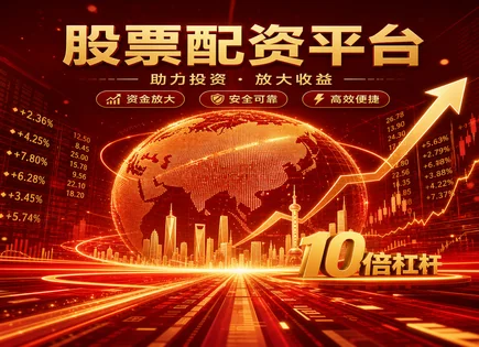 配资申请流程,配资平台费用,消费信心,配资债务负担,配资平台客户支持,资金管理协议,投资效率,配资风险分析,杠杆资金管理