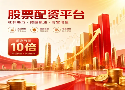 查配资,配资收益,资金回报模式,资金灵活调度,融资支付压力,绩效报告,自动化交易,风险识别,查配资步骤