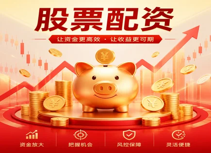 宜化股票配资,波动性,资金分配优化,借贷资金不稳定,平台入驻条件,杠杆交易案例,风险掌控,杠杆交易风险,资金管理,交易平台审核