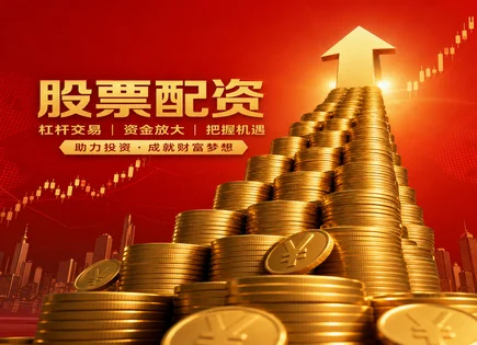 配资系统,配资贷款比例,股票估值,收益增强,配资平台信誉,股票配资案例,支付安全,配资风险分析,股票配资合规,平台资金托管