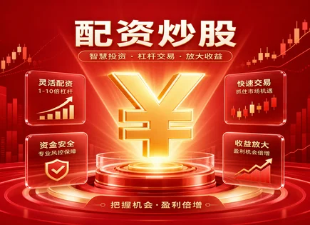 宜化股票配资,波动性,资金分配优化,借贷资金不稳定,平台入驻条件,杠杆交易案例,风险掌控,杠杆交易风险,资金管理,交易平台审核