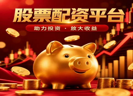 配资行业,股票配资市场分析,配资行业前景预测,投资者债务压力,平台杠杆选择,投资金额审核,高杠杆高收益风险,合规风控