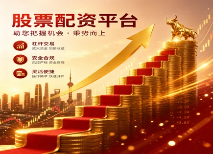 博星优配：看懂趋势、板块与合规，杠杆回报不盲冲