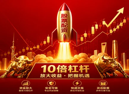 山南股票配资：杠杆下的资金流与趋势推演