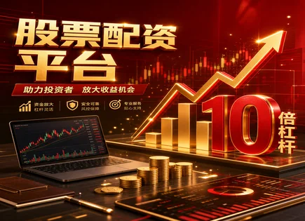线上股票配资的合规边界：成本、到账与风险模型一文算清
