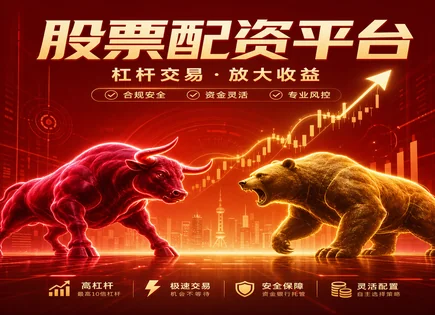 配资平台全景图：收益、风险与自保清单