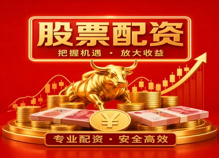 配资像&ldquo;加速器&rdquo;：深挖融创股票配资的透明与风险