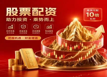 众泰配资股票：资金效率与风控套利全景拆解