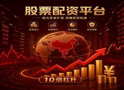 从&ldquo;炒股快感&rdquo;到&ldquo;资金安全&rdquo;：全链路风控与长期策略