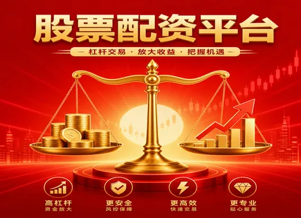 配资的&ldquo;利好&rdquo;与代价：流程、风控与亏损率全景图