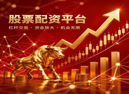 炒股配资,配资平台费用,配资市场容量,配资公司信誉风险,配资转账时间,投资评估模型,股票杠杆,风险控制,配资合规,平台运营经验