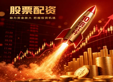 配资炒股：别只看杠杆，合同与流动性才是&ldquo;刹车&rdquo;