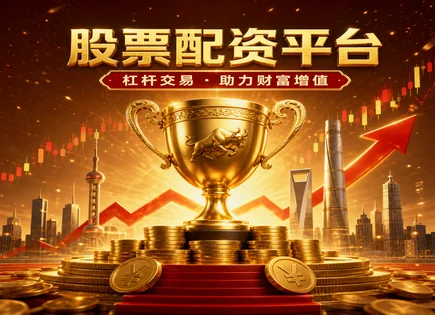 西宁股票配资：手续费、风控与资产优化的辩证解读
