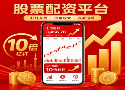 配资这条&ldquo;快车道&rdquo;：从收益到清算的风险全图
