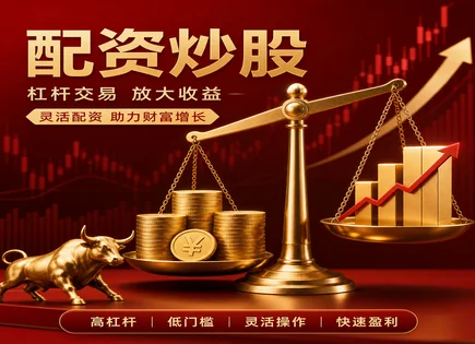 配资炒股全流程拆解：费用、容量与合规风险