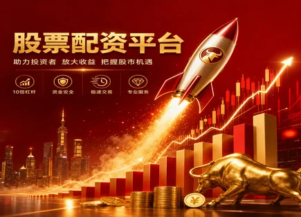 股票铀简配资：把握杠杆与透明度的双刃剑