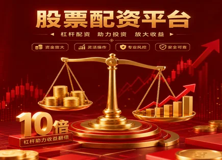 滕州股票配资：资金池、流程与风控全链路解析