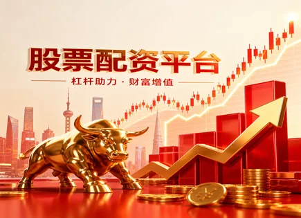 配资不只&ldquo;加杠杆&rdquo;：合约与资金管理细节决定输赢