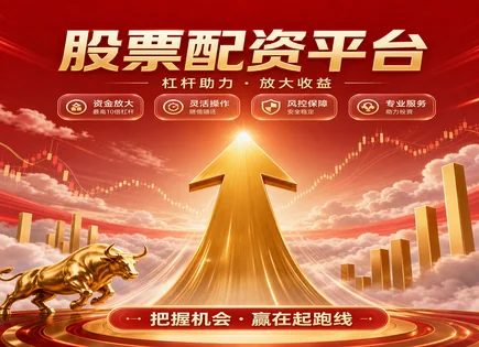杠杆平台费用全景研究：机制、配资与风控