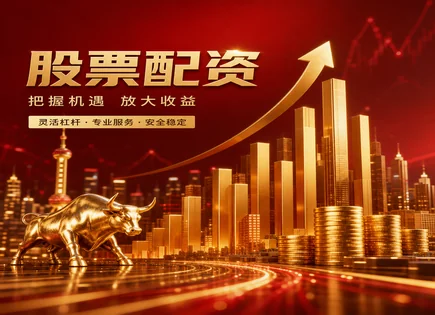 汇展股票配资,股票配资风险评估,市场融资分析,市场监管要求,过度杠杆化,平台贷款额度,配资流程,慎重选择配资平台,融资监管合规,杠杆交易稳定性