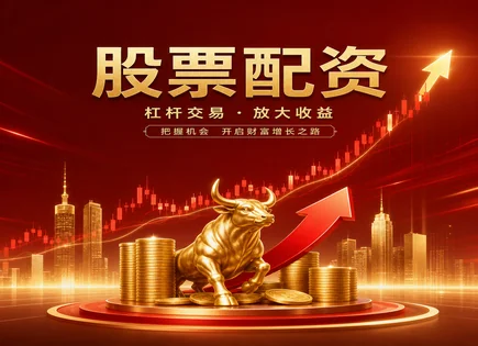 亿元股票配资,市盈率,配资平台合规性,配资合同条款风险,平台资金管理,配资申请流程,资金监管,300951博硕科技