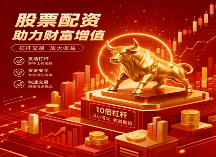 配资保证金要求,资金流动性分析,财政政策,爆仓风险,平台资金审核标准,杠杆计算,600251冠农股份,客户评价,融资配资合规,风控门槛