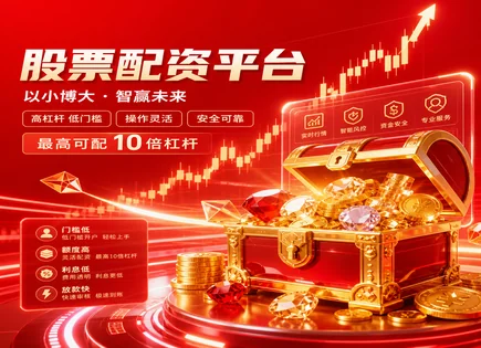 股票做空配资,配资申请步骤,资金使用能力,增加资金操作杠杆,杠杆交易风险,费率比较,夏普比率,风控与保证金,融资融券对比,配资与做空策略