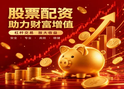 安全配资平台,保证金交易,资本市场变化,股市低迷期风险,配资公司,配资申请审批,利润分配,配资平台风控,低迷期投资风险,保证金比例与清算